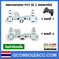 [PS3] แผงวงจรจอย ps3 , dualshock 3 มี 2 แบบ แผงปุ่ม ps3, แผงปุ่มจอย ps3 เทียบสินค้าก่อนสั่งซื้อ