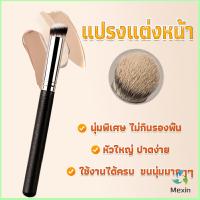 Mexin แปรงรองพื้น คอนซีลเลอร์ แปรงขนนุ่ม ไม่กินแป้ง  Makeup Tools