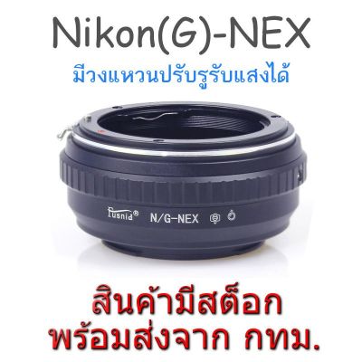 BEST SELLER!!! Nikon(G)-NEX Mount Adapter ปรับรูรับแสงได้ Nikon G D AI AIs F(non-AI) AF Lens to Sony Alpha NEX E FE Mount Camera ##Camera Action Cam Accessories