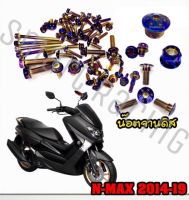 ชุดน็อต NMAX ปี 2015-2019 ทั้งคัน