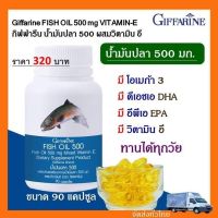 น้ำมันปลากิฟฟารีน fish 0il Giffarine 500 มก.90 แคปซูล น้ำมันปลาสินค้าขายดี มี DHA (ดีเฮชเอ)โอเมก้า 3 ฟื้นฟูความจำ บำรุงสมองเด็ก วิตามินบำรุงสมอง