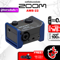 ส่งด่วน กทม.&amp;ปริฯ, Zoom AMS 22 ออดิโออินเตอร์เฟส Zoom AMS 22 Audio Interface ,พร้อมเช็คQC ,แท้100% ,ส่งฟรี เต่าแดง