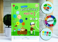 หนังสือ แบบฝึกบูรณาการ คณิตศาสตร์ สำหรับ อนุบาล 1 / หนังสือเด็กอนุบาล