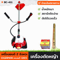 CHAMPION รุ่น BC-411 เครื่องตัดหญ้า A+B ชุดเครื่องตัดหญ้า ตัดหญ้า  สตาร์ทง่าย ตัดได้เร็ว พร้อมใช้งาน เครื่องยนต์ 2 จังหวะ