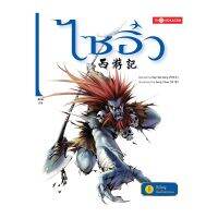 ไซอิ๋ว เล่ม 5 ตอน ศึกใหญ่ที่แม่น้ำหลิวซาเหอ