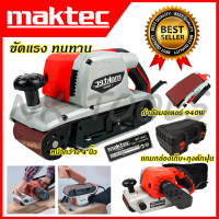 MAKTEC เครื่องขัดกระดาษทราย-สายพาน(รถถัง) 4 นิ้ว - รุ่น MT-941พร้อมกล่องเก็บ (AAA)