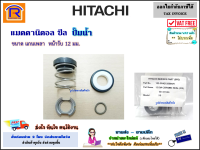 HITACHI (ฮิตาชิ) แมคคานิคอล ซีล ขนาด 12 มิล ( 10-22 มม. )(12 x 22 mm.) ซีลปั๊มน้ำ แมคคานิคอลซีล อัตโนมัติ ปั๊มถัง อะไหล่ ปั๊ม ของแท้ 100% (Mechanical seal pump)(9220411)