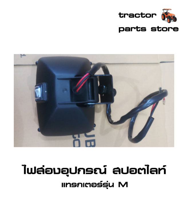 ไฟส่องอุปกรณ์-สปอตไลท์-รถไถคูโบต้า-m6040-m7040-m8540-m9540-m105s-m108s-assy-work-lam