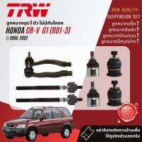 ลูกหมาก ปีกนกล่าง คันชักนอก แร็ค กันโคลง หน้า สำหรับ HONDA CR-V, CRV gen 1 ปี 1996-2001 JBJ153,JBJ480,JTE228,JTE226,JAR428, JTS7505,JTS7550,JTS7551