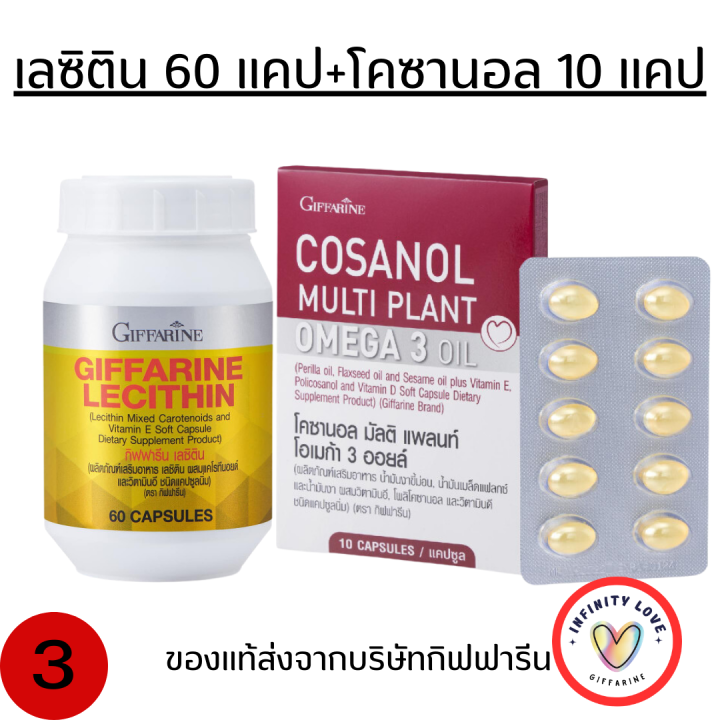 ส่งฟรี-ชุดบำรุงตับ-เลซิติน-โคซานอล-กิฟฟารีน-ไขมันพอกตับ-ไขมันในเลือด-ความดันสูง