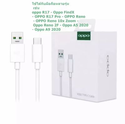 สายชาร์จOPPO สายชาร์จออปโป้ TYPE C VOOC ของแท้ ชาร์จเร็ว รับประกัน 1ปีรองรับรุ่น A52020 A53 A54 A73 A74 A92020 A91 A92 A93 A94 Reno Reno2 Reno2f Reno4 R17