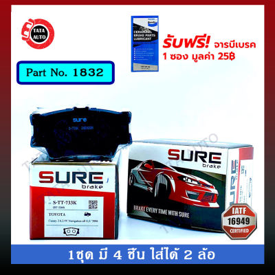 ผ้าเบรคSURE(หลัง)โตโยต้า แคมรี่(ACV 40,41,50)/แฮริเออร์ ไฮบริดปี 07-17/1832