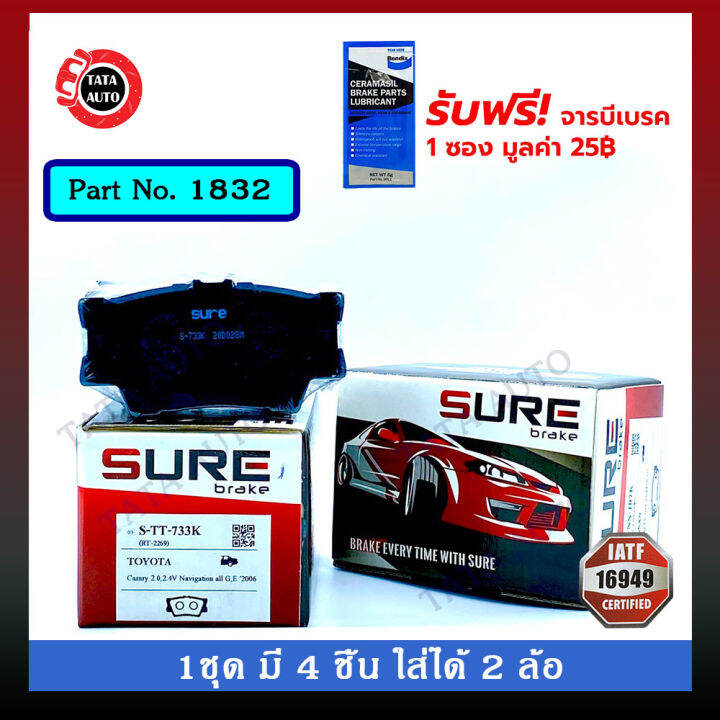 ผ้าเบรคsure-หลัง-โตโยต้า-แคมรี่-acv-40-41-50-แฮริเออร์-ไฮบริดปี-07-17-1832