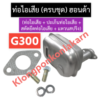 ท่อไอเสีย + ปะเก็นท่อไอเสีย + สตัดยึดท่อไอเสีย + แหวนสปริง ฮอนด้า G300 ท่อไอเสียg300 ชุดท่อไอเสียg300 ท่อไอเสียฮอนด้า อะไหล่ฮอนด้า