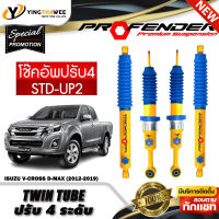 โช๊คอัพ PROFENDER รุ่น TWIN TUBE ปรับค่าความหนืดได้ 4 ระดับ สำหรับรถ (ISUZU D-MAX V-CROSS 4WD/ HILANDER ปี12-19) (สอบถามก่อนสั่งซื้อ)