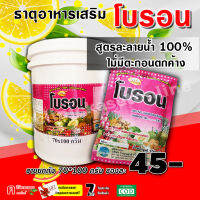 ** ขายยกลัง **  โบรอน ( 100g*70 ซอง ) ธาตุอาหารรอง ธาตุอาหารเสริม ขยายลูก ต้นแข็ง ป้องกันผลแตก ดอกแตก ฉีดได้ทุกช่วง และพืชทุกชนิด ปุ๋ยเกล็ด