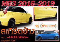 MG3 2016 2017 2018 2019 สเกิร์ตข้าง ทรง FREEWAY พลาสติกABS (ไม่ได้ทำสี)