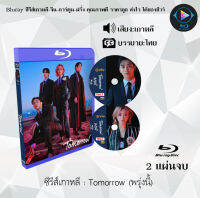 Bluray FullHD 1080p ซีรีส์เกาหลี เรื่อง Tomorrow พรุ่งนี้ : 2 แผ่นจบ (เสียงเกาหลี+ซับไทย) ** ไม่สามารถเล่นได้กับเครื่องเล่น DVD **