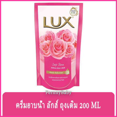 Fernnybaby ครีมอาบน้ำ ลักซ์ Lux ครีมอาบน้ำ ลักส์ ครีมอาบน้ำยอดนิยมอันดับหนึ่งของไทย รุ่น ครีมอาบน้ำ ลักซ์ ถุง สีชมพู SoftRose 200 มล.