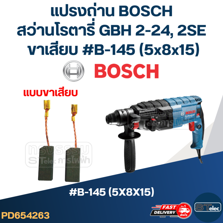 แปรงถ่าน-สว่านโรตารี่-bosch-รุ่น-gbh2-se-gbh2-24-dfr-ขาเสียบ-b-145-24