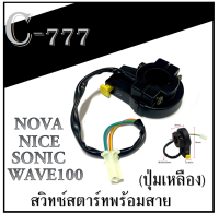 สวิทซ์สตาร์ท ปุ่มเหลือง wave100 nice nova tena ชุดสวิทซ์สตาร์ทพร้อมสาย ปุ่มสตาร์ทสีเหลือง โนวา เทน่า เวฟ100 ไนซ์ ชุดสวิทซ์ปุ่มเหลือง ตรงรุ่น