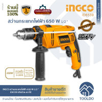 INGCO สว่านกระแทก 1/2" 650W ID6538 รับประกันศูนย์1ปี สว่านไฟฟ้า สว่านโรตารี่ ขนาดเจาะ 13 mm IMPACT DRILL 650W