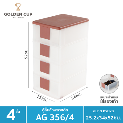 GOLDEN CUP ตู้เก็บรองเท้า4ชั้น ชั้นวางรองเท้า ตู้ใส่รองเท้า4ชั้น รุ่นAG356/4