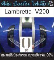 Lambretta ฟิล์มกันรอยไฟเลี้ยว