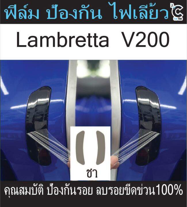 lambretta-ฟิล์มกันรอยไฟเลี้ยว