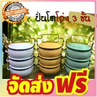 ปิ่นโตเคลือบสีทรงโอ่ง ขนาด 12 CM. 3 ชั้น จัดส่งฟรี มีเก้บปลายทาง