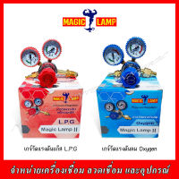 MAGIC LAMP เกจ์อ๊อกซิเจน(OX) และเกจ์แก๊สแอลพีจี (LPG)