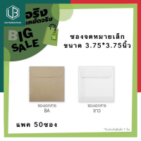 ซองจดหมายขนาดเล็ก ซองใส่บัตรยืมห้องสมุด ซองปัจฉิม ยี่ห้อ555 ขนาด 3.75*3.75นิ้ว แพค 50ซอง สีน้ำตาล/สีขาว พร้อมส่ง มีCOD UBMARKETING