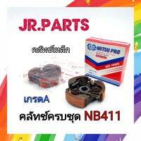 คลัทช์ครบชุด ROBIN NB411(MITSUPRO คลัทช์อย่างดี)