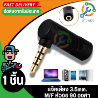 หูฟัง แจ็ค ปลั๊ก เบ้า มุมฉาก 3 เสา ชายกับหญิง 90 องศา อะแดปเตอร์เสียงสเตอริโอ 3.5mm