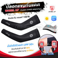 ?พร้อมส่ง? Wheel Up ของแท้ ปลอกแขนกันแดด UV400 UPF50+ ผ้าice silk ผ้าเย็นระบายอากาศได้ดี เนื้อผ้านุ่มลื่น ยืดหยุ่นได้ดี ใส่ได้ทั้งชายและหญิง