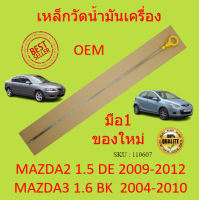 เหล็กวัดน้ำมันเครื่อง มาสด้า 2 (MAZDA 2,3) เครื่อง 1500 1600 สแตนเลส MAZDA2 MAZDA3  มาสด้า2 มาสด้า3