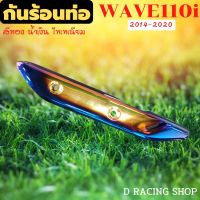 wave110i ปี2014-2021 ฝาปิดกันร้อน ครอบท่อไอเสีย สีทอง น้ำเงินไทเทเนียม แบบใหม่ล่าสุด