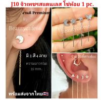 J10 (1 pc.) จิวปีกหู ก้าน 1.2 จิวเพชรโซ่ห้อย Minimal Earrings จิวเกาหลี ก้านสแตนเลส 1 ชิ้น ต่างหูเพชร Surgical Steel 316L