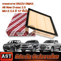 กรองอากาศ ISUZU DMAX ALL NEW / MU-X ปี 2012-2021 เครื่อง 2.5/3.0/1.9 อีซูซุ ดีแมคซ์ ดีแม็ก ออนิว ทุกรุ่น