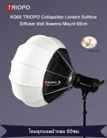 TRIOPO KQ65 Collapsible Lantern Softbox Diffuser Ball Bowens Mount 65cm  โคมลูกบอลผ้ากลม KQ-65