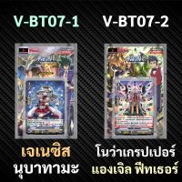 V-BT07-1 เจเนซิส นุบาทามะ V-BT07-2 โนว่าเกรปเปอร์ แองเจิล ฟีทเธอร์ แวนการ์ด ภาค V