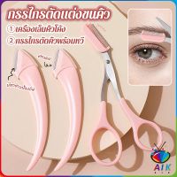 AIK กรรไกรตัดแต่งขนคิ้ว เครื่องมือจัดแต่งหน้า เหมาะสำหรับมือใหม่ eyebrow razor