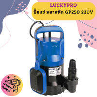 Luckypro ปั๊มแช่ พลาสติก GP250 220V