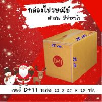 ลดแล้ว ฉลองเทศกาล กล่องไปรษณีย์ กล่องห่อพัสดุ ฝาชน ขนาด D+11 (20 ใบ) จัดส่งด่วนทั่วประเทศ