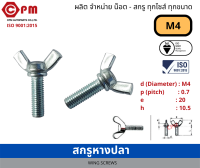 สกรูหางปลา ขนาด M4 [WING SCREWS]