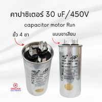 คาปาซิเตอร์ 30 uF (แบบเสียบ) ของแท้