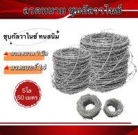 ลวดหนาม ชุบกัลวาไนซ์ ลวดเบอร์ 14 (2มิล) ยาวม้วนละ50เมตร (5โล) 100 เมตร(10โล)  ทนสนิม