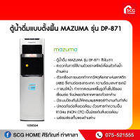 ตู้น้ำดื่มแบบตั้งพื้น MAZUMA รุ่น DP-871