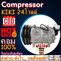 โปรลดล้างสต๊อก ดีกว่าถูกกว่า จัดเลย!! COMPRESSOR KIKI 24V คอมแอร์ กิกิ 24 โวลต์