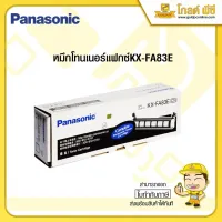 Panasonic KX-FA83Eหมึกโทนเนอร์แฟกซ์เทียบเท่า